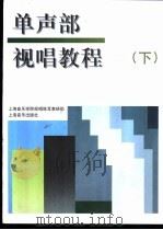 单声部视唱教程  下（1989 PDF版）