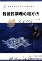 智能控制理论和方法（1999 PDF版）
