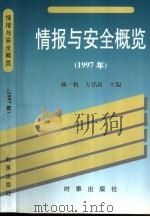 情报与安全概览 1997年 1998 PDF电子版封面 780009250x 杨一帆,方铭新主编