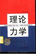理论力学（1995 PDF版）
