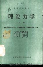 理论力学 上 1990 PDF电子版封面 7562504695 白景岭,张建民主编
