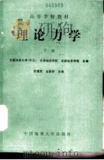 理论力学  下（1990 PDF版）