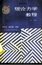 理论力学教程  下（1990 PDF版）