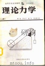 理论力学  上（1987 PDF版）