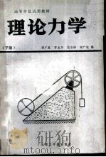 理论力学  下（1987 PDF版）