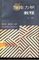 理论力学教程  上（1990 PDF版）