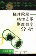挠性陀螺  挠性支承刚度强度分析（1990 PDF版）