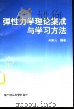 弹性力学理论集成与学习方法（1997 PDF版）