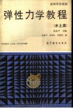 弹性力学教程  水土类（1991 PDF版）