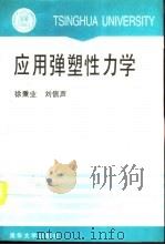 应用弹塑性力学（1995 PDF版）