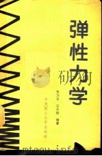 弹性力学（1990 PDF版）
