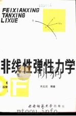 非线性弹性力学（1988.09 PDF版）