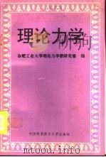 理论力学（1995 PDF版）