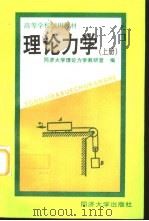 理论力学  上（1990 PDF版）