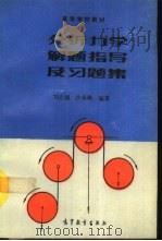 分析力学解题指导及习题集（1992 PDF版）