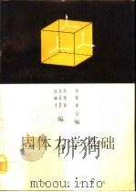 固体力学基础（1990 PDF版）