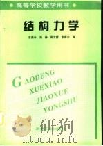 结构力学（1998 PDF版）