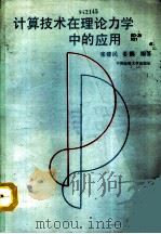 计算技术在理论力学中的应用（1991 PDF版）
