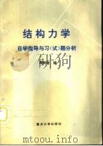 结构力学自学指导与习 试 题分析 1996 PDF电子版封面 756241257X 周树培编