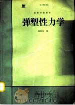 弹塑性力学（1990 PDF版）