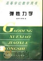 弹性力学（1997 PDF版）