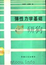 弹性力学基础（1993 PDF版）