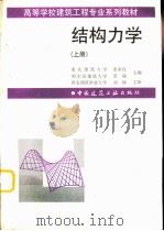 结构力学  （上册）（1997年06月第1版 PDF版）