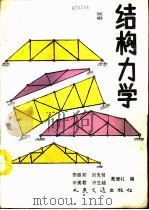 结构力学  下（1997 PDF版）