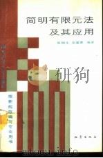 简明有限元法及其应用（1990 PDF版）