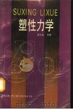 塑性力学（1991 PDF版）