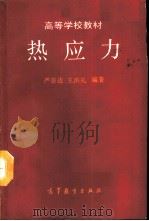 热应力（1993 PDF版）