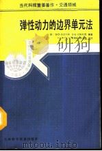 弹性动力的边界单元法（1991 PDF版）