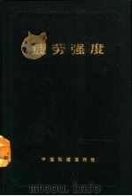 疲劳强度（1990 PDF版）