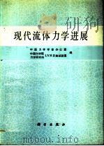 现代流体力学进展（1991 PDF版）