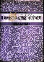 计算流体力学的理论.方法和应用（1992 PDF版）