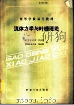 流体力学与叶栅理论（1990 PDF版）