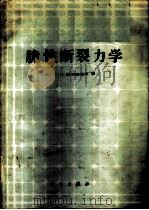 脆性断裂力学（1990 PDF版）