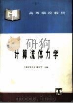 计算流体力学（1995 PDF版）
