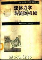 流体力学与流体机械（1994 PDF版）