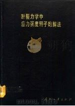 断裂力学中应力强度因子的解法（1992 PDF版）