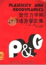 塑性力学和地球动力学文集（1990 PDF版）