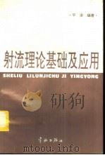射流理论基础及应用（1995 PDF版）