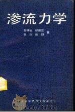 渗流力学（1996 PDF版）