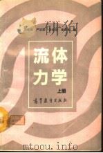 流体力学  上（1992 PDF版）