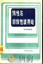 线性与非线性导论（1990 PDF版）