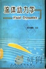 流体动力学（1990 PDF版）