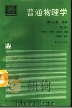 普通物理学  第2分册  热学  第2版（1994 PDF版）