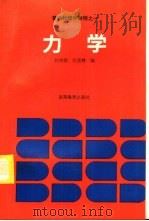 力学 1995 PDF电子版封面 7040054485 孙宗扬,汪克林编