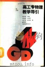 高工专物理教学导引（1993 PDF版）
