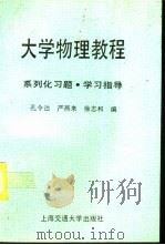 大学物理教程  系列化习题·学习指导（1994 PDF版）